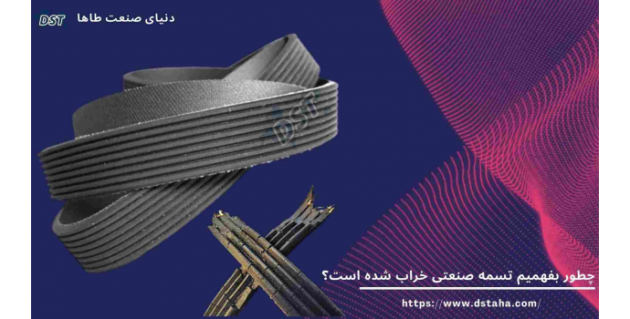 چطور بفهمیم تسمه صنعتی خراب شده است؟